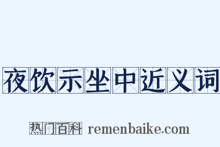 夜饮示坐中近义词是什么意思的图片
